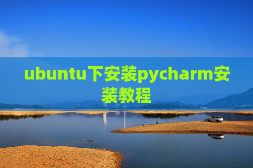 ubuntu下安装pycharm安装教程 ubuntu下安装pycharm安装教程